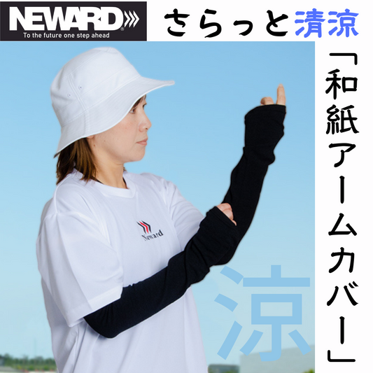 NWLA1 和紙アームカバー  カラー：ブラック　　NEWARD／ニューワード